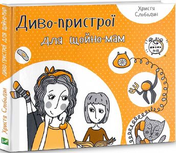 Диво-пристрої для щойно-мам. Христя Слободян. Vivat