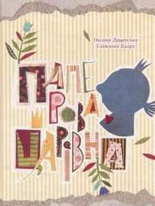 Паперова Царівна 6+. Лущевская Оксана. Віват