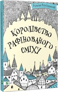 Королівство рафінованого сміху. Роман Росицкий. Віват