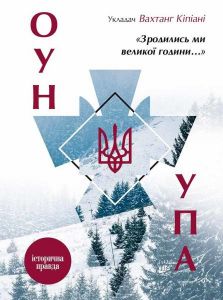Зродились ми великої години... ОУН УПА Історична правда. укл. Вахтанг Кіпіані. Віват