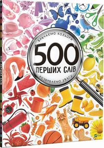 500 перших слів. Вивчаємо кольори, розвиваємо увагу. Марія Жученко. Vivat