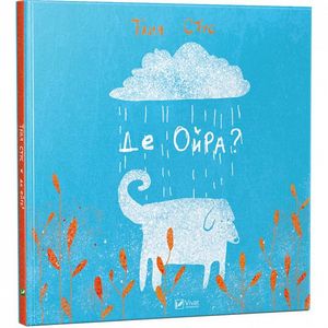 Де Ойра? Таня Стус. Vivat