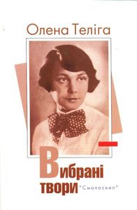 Олена Теліга. Вибрані твори (Розстріляне Відродження) Смолоскип