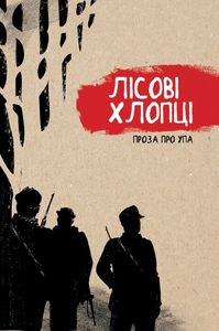 Лісові хлопці. Дискурсус