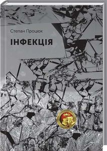 Інфекція. Процюк Степан. Дискурсус