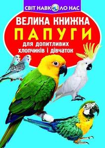 Велика книжка. Папуги. Олег Зав'язкін