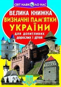 Велика книжка. Визначні пам'ятки України. Кристалл Бук
