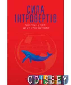Сила інтровертів. Тихі люди у світі, що не може мовчати. Сьюзен Кейн. Наш Формат