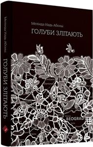 Голуби злітають. Мелінда Надь Абоньї. Комора