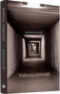 Штайнгоф. Переклад зі шведської. К. Ганссон. Комора