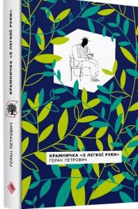 Крамничка з "Легкої руки" Горан Петрович. Комора