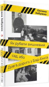 Як рубали вишневий сад, або Довга дорога з Бад-Емсу. Оксана Забужко. Комора