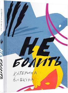 Не болить. Катерина Бабкіна. Комора