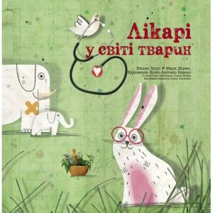 Лікарі у світі тварин. Енджі Тріус. Марк Доран. Читаріум