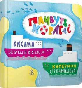 Пливуть кораблі. Оксана Лущевська. Читаріум