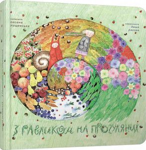 З равликом на прогулянці. Оксана Лущевська. Читаріум