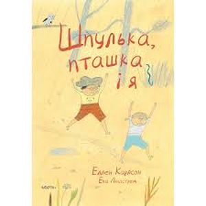 Шпулька, пташка і я. Еллен Карлсон. Читаріум