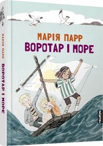 Воротар і море. Марія Парр