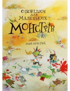Оповідки для маленьких монстрів. Марі-Луїз Гей. Читаріум