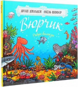 В'юрчик. Рибун-балакун. Читаріум