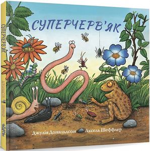 Суперчерв'як. Джулія Дональдсон, Аксель Шефлер. Читаріум