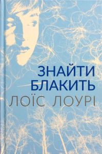 Знайти блакить. Лоїс Лоурі. Читаріум