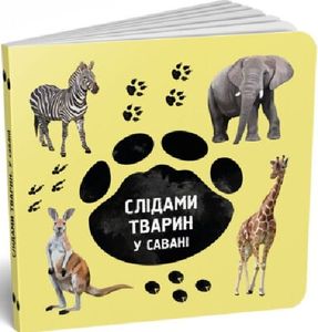 Слідами тварин. У савані. Читарiум