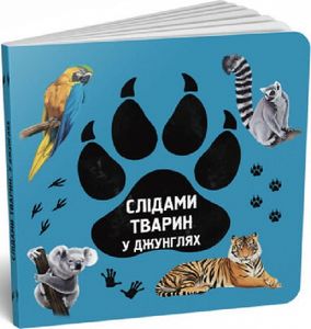 Слідами тварин. У джунглях. Читарiум