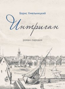 Интриган. Борис Хмельницький. Видавничий дім Дмитра Бураго