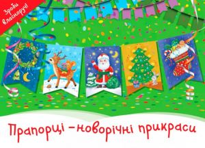 Прапорці – новорічні прикраси. Сова