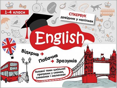 Стікербук. Англійська мова. 1-4 класи. Тетяна Курінова.