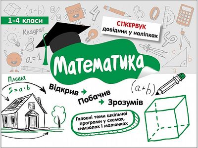 Стікербук. Математика. 1-4 класи. Світлана Бондаренко. АССА