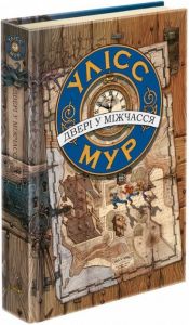 Улісс Мур. Двері у міжчасся" (книга 1). Улісс Мур. АССА