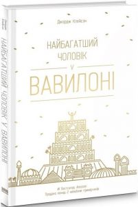 Найбагатший чоловік у Вавилоні. Джордж Клейсон. Наш Формат