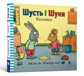 Шусть і Шуня. Калюжка. Алекс Шеффлер . Артбукс