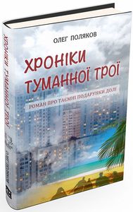 Хроніки туманної Трої. Поляков О. Видавнича група КМ-Букс