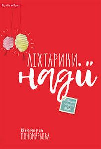 Ліхтарики надії. Вікторія Пономарьова. Брайт Букс