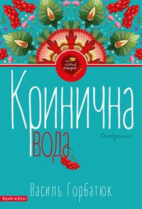 Кринична вода. Василь Горбатюк. Брайт Букс