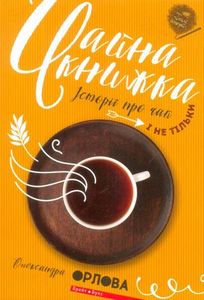 Чайна книжка. Олександра Орлова. Брайт Букс