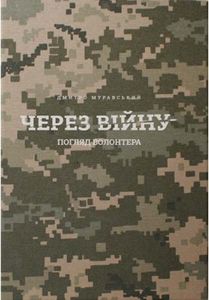 Через війну. Дмитро Муравський. Білка