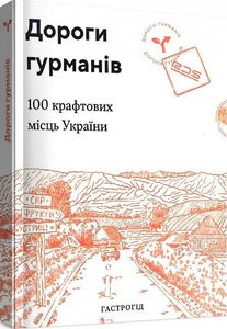 Дороги гурманів. 100 крафтових місць України. Lazutkina Publishing House