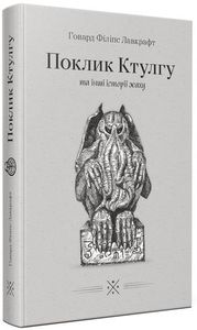 Поклик Ктулгу. Та інші історії жаху. Говард Філіпс Лавкрафт. Комубук