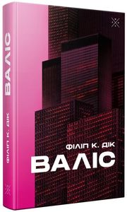 Валіс. Філіп К. Дік. Комубук