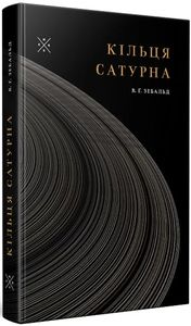 Кільця Сатурна. В. Ґ. Зебальд. Комубук