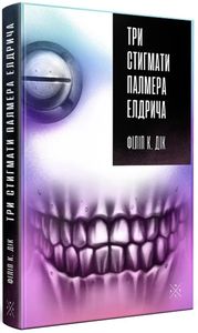 Три стигмати Палмера Елдрича. Філіп К. Дік. Комубук
