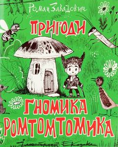 Пригоди ґномика Ромтомтомика. Роман Завадович. Родовід