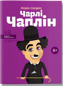 Чарлі Чаплін. Марія Сердюк. IPIO