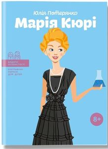 Марія Кюрі. Юляі Потерянко. IPIO