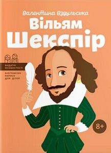 Вільям Шекспір. Валентина Вздульська. IPIO