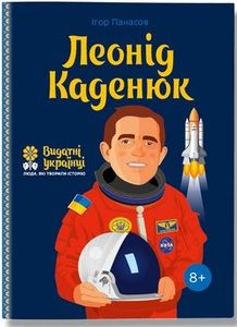 Леонід Каденюк. Ігор Панасов. IPIO